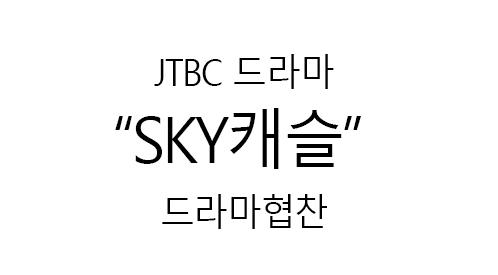 SKY캐슬  JTBC/ 영림_드라마협찬